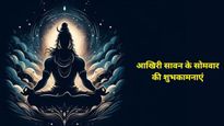 Happy Sawan Somwar 2025 Wishes: सावन के चौथे सोमवार पर करें शिव का स्मरण, भेजें ये शुभकामनाएं