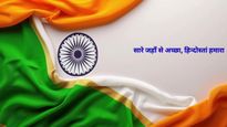 Independence Day 2025 Shayari: वतन के लिए जीने-मरने का जज़्बा… पढ़ें देशभक्ति से भरी खास शायरियां