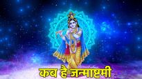Janmashtami 2025 Date: जन्माष्टमी की दो तारीख कर रहीं कंफ्यूज? जानें सही तिथि और पूजा विधि