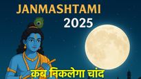 Janmashtami Chand Kab Niklega 2025: जन्माष्टमी पर कब होगा चंद्र दर्शन? जानें आपके शहर में चंद्रोदय का समय