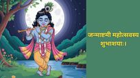 Janmashtami 2025 Sanskrit Wishes : जन्‍माष्‍टमी पर अपनों को भेजें भक्ति और प्रेम से भरी संस्कृत शुभकामनाएं
