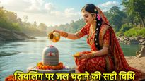 Jal Abhishek Rules: शिवजी को जल चढ़ाते समय न करें ये गलती, वरना अधूरा रह जाएगा आपका पुण्य