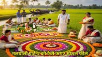 Onam 2025: अगर आपका पार्टनर मलयाली है, तो ऐसे सेलिब्रेट करें ओणम