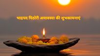 Pithori Amavasya 2025  Ki Shubhkamnaye:  भाद्रपद मास की पिठोरी अमावस्या पर भेजें ये शुभकामनाएं 