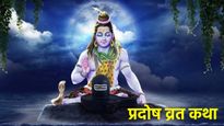 Pradosh Vrat Katha: इस कथा के बिना अधूरा है सावन का आखिरी प्रदोष व्रत, जिसे पढ़ने से शिवजी होंगे प्रसन्न