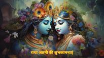 Radha Ashtami 2025 Sanskrit Wishes : राधा रानी के जन्‍मोत्‍सव पर संस्‍कृत में दें शुभकामनाएं कहें 'राधे-राधे'