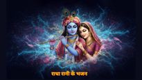 Radha Rani Bhajan Lyrics: इन भजनों के ब‍िना अधूरा है राधाष्‍टमी का पर्व, यहां देखें राधा रानी के फेमस भजन 