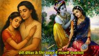 Radha Ashtami Wishes In Sanskrit For Love: राधा अष्टमी पर अपने पति को भेजें प्यार भरे संस्कृत संदेश-शायरी