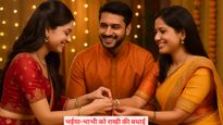 Happy Raksha Bandhan Bhaiya Bhabhi: राखी पर भईया-भाभी को भेजें दिल से जुड़ी शुभकामनाएं और प्यार भरे संदेश
