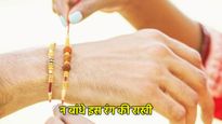Raksha Bandhan 2025: रक्षाबंधन पर भाई को भूलकर भी न बांधें इस रंग की राखी, हो सकता है बड़ा नुकसान