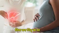 बच्चा गर्भ में नहीं, पल रहा था शरीर के इस अंग में! अनोखा केस, क्या है इंट्राहेपैटिक एक्टोपिक प्रेग्नेंसी?