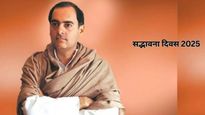 Sadbhavana Diwas 2025 Quotes: सद्भावना दिवस पर पढ़ें राजीव गांधी के अनमोल विचार