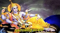 Sawan Putrada Ekadashi Katha: इस कथा के बिना अधूरा है पुत्रदा एकादशी व्रत, पढ़ें और पाएं संतान सुख का आशीर्वाद