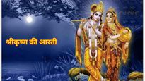 Krishna Ji Ki Aarti: जन्माष्टमी पर गाएं श्रीकृष्ण की आरती, पढ़ें आरती कुंज बिहारी की ल‍िरिक्‍स यहां   