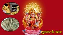 Shukrawar Ke Upay: लाखों कमाने के बाद भी छाई है कंगाली! करें ये 5 उपाय मां लक्ष्मी होंगी प्रसन्न