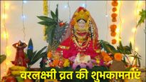 Varalakshmi Vrat 2025 Wishes: प्रियजनों को भेजें मां लक्ष्मी का आशीर्वाद देने वाले शुभकामना संदेश और शायरी 