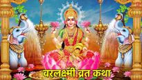 Varalaxmi Vrat Katha: वरलक्ष्मी व्रत पर जरूर पढ़ें ये कथा, होगी धन, वैभव और सुख की वर्षा