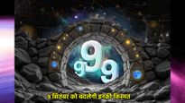 9 सितंबर 2025 को बन रहा दुर्लभ योग, इस दिन बदल सकती है आपकी किस्मत, जानें क्या करें उपाय