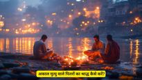 Pitru Paksha 2025 : अकाल मुत्‍यु, अज्ञात और अविवाहित पितरों का कैसे करें श्राद्ध? जानें न‍ियम और पूरी विधि