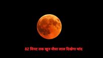 Blood Moon :  82 मिनट तक आसमान में दिखेगा खूनी चांद, जानें कब और कहां देखें अद्भुत नजारा