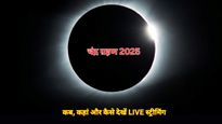 Chandra Grahan 2025 Live Streaming: साल का आखिरी चंद्र ग्रहण: कब, कहां और कैसे देखें लाइव नजारा