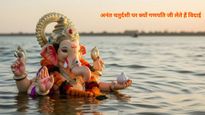 Ganesh Visarjan 2025 : अनंत चतुर्दशी पर ही क्‍यों विदा होते हैं बप्पा? महाभारत से जुड़ा है कनेक्‍शन  