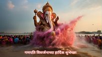 Ganpati Visarjan Marathi Wishes : गणपती विसर्जनाच्या प्रियजनांना द्या हार्दिक शुभेच्छा, मराठी में दें बधाई