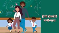 Happy Teachers Day Wishes for Parents: ज‍िंदगी के पहले टीचर मम्‍मी-पापा को टीचर्स डे पर दें दिल से शुभकामनाएं