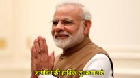 Happy Birthday PM Modi: नरेंद्र मोदी को दें सोशल मीडिया पर खास शुभकामनाएं, पेश हैं 50+ मैसेज