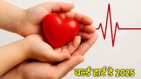 29 सितंबर को ही क्यों मनाया जाता 'World Heart Day'? जानें इतिहास, महत्व और दिल की देखभाल के आसान तरीके