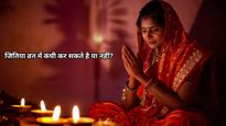 Jitiya Vrat 2025 FAQ: जितिया व्रत में सिंदूर लगा सकते हैं या बाल धो सकते हैं? जानें ऐसे सभी सवालों के जवाब