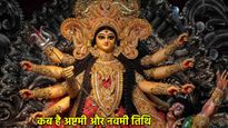 Shardiya Navratri 2025: 29 या 30 सितंबर कब है अष्टमी? नोट कर लें नवमी की भी तारीख