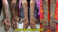 Karwa Chauth Mehndi Design: अपने हाथों को सजाएं ये 5 लेटेस्ट मेहंदी डिजाइन, टिक जाएंगी पति की नजरें