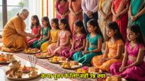 Navratri 2025: कन्या पूजन में किस उम्र की बच्चियों को मानते हैं देवी का स्वरूप? अष्टमी-नवमी से पहले जानें