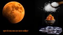 Chandra Grahan 2025 : ग्रहण के बाद मंदिर और जरूरतमंदों को जरुर दान करें ये चीजें, नेगेटिविटी होगी दूर 