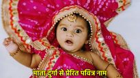 Navratri Baby Girl Names: नवरात्रि में जन्मी बेटी के लिए 50+ ट्रेंडिंग नाम लिस्ट, आपकी लाडली को बनाएंगे खास