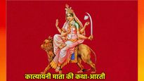 नवरात्रि के छठे दिन होती है मां कात्यायनी की पूजा, जानें कथा आरती और जिसके बिना अधूरी है उपासना