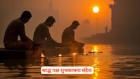 Pitru Paksha 2025 Wishes: पितरों की आत्मा की शांति की कामना करते हुए भेजें श्राद्ध पर्व पर शुभकामनाएं