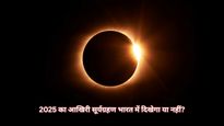  21 September Surya Grahan : 21 सितंबर को होगा साल का आख‍िरी सूर्यग्रहण, भारत में सूतक काल मान्य होगा या नहीं?