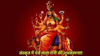 Shardiya Navratri Day 4 Sanskrit Wishes: आज का दिन मां कूष्मांडा के नाम, अपनों को संस्कृत में भेजें शुभकामनाएं