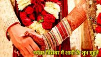 Vivah Muhurat 2025: नवंबर से दिसंबर जानें कितने हैं शादी के शुभ मुहूर्त? विवाह का है प्लान तो नोट कर लें डेट