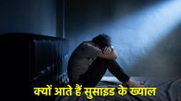  युवाओं में क्यों बढ़ रहे हैं आत्महत्या के केस? जानें उनकी मनोदशा और कैसे कर सकते हैं रोकथाम