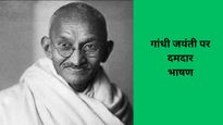 Gandhi Jyanti: गांधी जयंती के लिए तैयार करें ये 5 शॉर्ट दमदार भाषण, स्टेज पर बजेंगी तालियां
