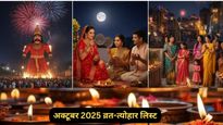 अक्टूबर 2025 में कौन से व्रत और पर्व पड़ रहे हैं? यहां देखें पूरी डिटेल, मिलेगी सभी जानकारी