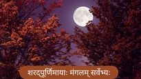 Sharad Purnima 2025 Wishes in Sanskrit: शरद पूर्णिमा पर इन 100+ संस्कृत संदेशों से अपनों को भेजें शुभकामनाएं