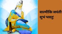 Valmiki Jayanti 2025 Wishes in Sanskrit: वाल्मीकि जयंती पर संस्कृत में दें शुभकामनाएं, फैलाएं ज्ञान का प्रकाश