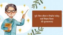 Happy World Teachers Day Sanskrit Wishes: वर्ल्ड टीचर्स डे पर गुरूजनों को संस्कृत श्लोकों से दें शुभकामनाएं