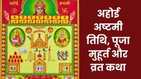 Ahoi Ashtami 2025: अहोई अष्टमी का व्रत आज, जानें पूजा विधि, शुभ मुहूर्त और व्रत कथा 