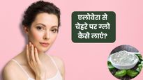 चेहरे का ग्लो बढ़ाने के लिए एलोवेरा कैसे लगाएं? जानें 3 तरीके, जिनसे मिलेगी मुलायम और चमकदार त्वचा