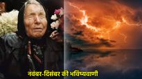 Baba Vanga Predictions 2025: क्या धरती पर आने वाली है प्रलय? बेमौसम बारिश से तूफान तक सच हो रहीं भविष्यवाणियां